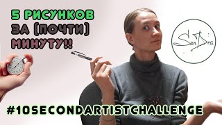 5 рисунков за (почти) минуту!! I draw in 10 seconds #10secondartistchallenge  art by SanDra