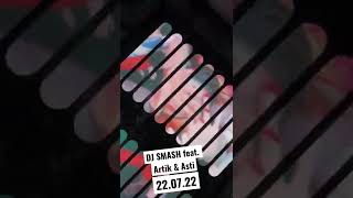 22.07.22, премьера нового бэнгера от DJ SMASH при участии Artik & Asti