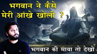 भगवान ने मेरी आंखे कैसे खोलीं ? ओर ये कैसी माया थी ?  Dr Prateek chauhan