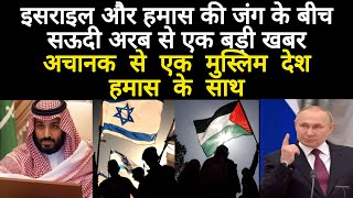 Achanak Se Hamas Ke Sath Ek Desh Khada Hua | Saudi Arab Se Aaya Ek Badi Khabar