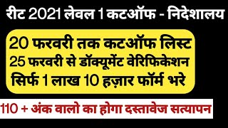 🔴 रीट 2021 कटऑफ न्यूज़ - शिक्षा निदेशालय ।। 110 वालो तक डॉक्यूमेंट वेरिफिकेशन // reet news today