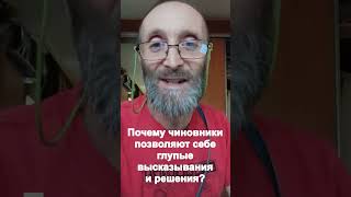 Почему чиновники позволяют себе глупые высказывания и решения?