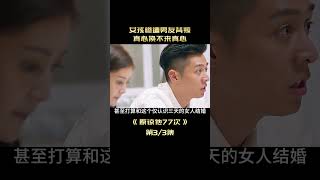 女孩慘遭男友背叛 真心換不來真心【爆辣】 #电影解说 #电影