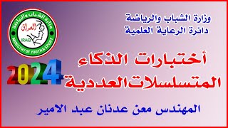 اختبارات الذكاء: المتسلسلات العددية 🔸وزارة الشباب والرياضة/ دائرة الرعاية العلمية🔸المهندس معن عدنان