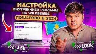 ВАЙЛДБЕРРИЗТЕ ҚАЛАЙ 30 МИНУТТА ВНУТРЕННЯЯ РЕКЛАМАНЫ ДҰРЫС ЖІБЕРЕМІЗ? ПОШАГОВО КӨРСЕТЕМІЗ