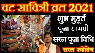 Vatsavitri pooja 2021★बड़ मावस वटसावित्री पूजा कैसे करें◆व्रत नियम,सामग्री,चौकी,नियम मंत्र★सरलज्योतिष