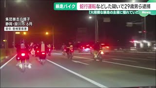 複数のバイクで連なり蛇行運転を繰り返したか　交通の危険を生じさせるなどした疑い 男ら2人逮捕　 (24/11/13 16:37)