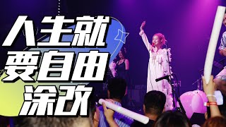 【音乐现场】人生就要自由涂改✌🏻