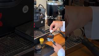 نملة يقدم كوب اسبريسو لذيذ | #الرياض #قهوه #اكسبلور #قهوة #ترند_السعودية #coffee #تغطيات_الرياض