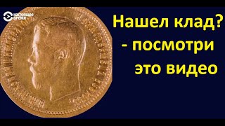 МУЖЧИНА НАШЕЛ КЛАД ЗОЛОТЫХ МОНЕТ И ЧЕСТНО ЕГО СДАЛ ГОСУДАРСТВУ, О ЧЕМ СИЛЬНО ПОЖАЛЕЛ