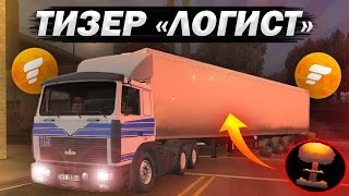 ТИЗЕР БУДУЩЕГО ФИЛЬМА "ЛОГИСТ"!!! ФИЛЬМ В САМПЕ!!! FLIN ROLEPLAY || GTA SAMP