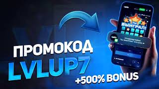 1win промокод: LVLUP7 ЛУЧШИЙ СУПЕР БОНУС 500% в 2024 году! промокод 1вин 2024 1win