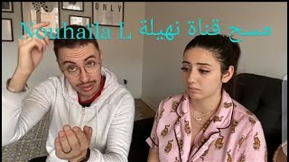 هل ستكون نهاية قناة Nouhaïla L😱😱 في هذا الشهر😣