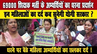 69000 Shikshak Bharti Protest : महिला अभ्यर्थियों का दर्द कब सुनेगी योगी सरकार ?