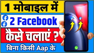 Ek मोबाइल में 2 फेसबुक कैसे चलाए || Ek Mobile Me 2 Facebook Account Kaise Chalaye | Double Facebook