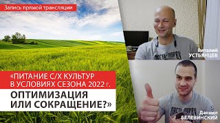 Питание с/х культур в условиях сезона 2022 года (Виталий Устьянцев)