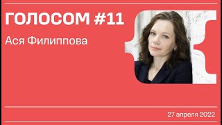 Голосом #11 / Ася Филиппова / 27.04.2022