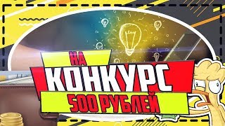 КОНКУРС НА 500 РУБЛЕЙ!