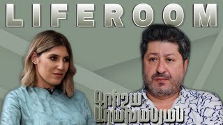 LIFEROOM| 23 տարի մեծ եմ Շողերից, վաղը ես պամպերսով տանը կնստեմ,նա կուզի գնալ կլուբ. Գրիշա Աղախանյան