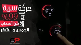 حركة سرية لا يعرفها 99% من أصحاب الجمس و الشفر