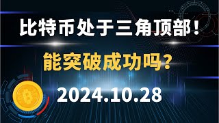 比特币处于三角顶部！ 能突破成功吗？10.28 #比特币 #区块链 #币圈#以太坊 #btc #行情分析