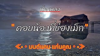 [ เนื้อเพลง ] คอยน้องที่ช่องเม็ก  -  มนต์แคน แก่นคูน