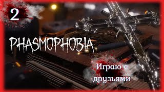 👻 Играю с друзьями в Phasmophobia | ВЫЧИСЛИЛИ ИГОРЯ И АНДРЕЯ | СЕРИЯ 2