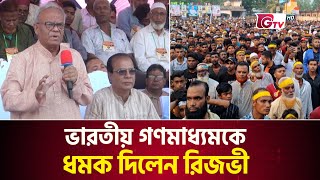 ভারতীয় গণমাধ্যমকে ধমক দিলেন রিজভী | BNP | CPD Leaders | GTV News