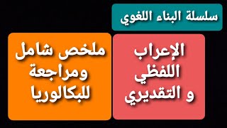 | سلسلةالبناءاللغوي | | الإعراب اللفظي و التقديري| ملخص شامل ومركز للمراجعة قبل البكالوريا