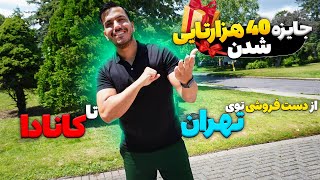 از دستفروشی تو تهران تا کانادا: داستان هایی که باید بشنوید