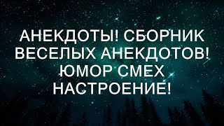 Смехотерапия: Коллекция забавных историй для поднятия настроения