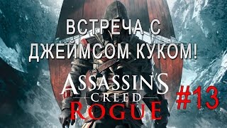 Assassin's Creed Rogue #13 - Встреча с Джеймсом Куком!