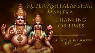 Kuber Ashtalakshmi Mantra With Lyrics chanting 108 Times /லட்சுமி குபேர மந்திரம் 108 முறை