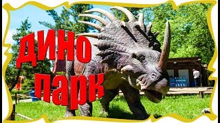 ЛЕТО 2018* ДИНО ПАРК В АДЛЕРЕ* НАСТОЯЩИЕ ДИНОЗАВРЫ*ВИДЕО ДЛЯ ДЕТЕЙ*