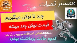 همستر چقدر توکن بهمون میده قیمتش چقدر میشه