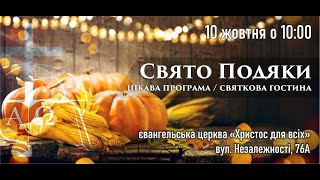 Свято Подяки 10.2021 (НАЖИВО)