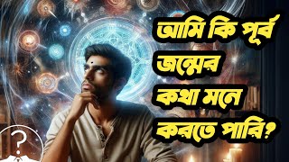 আগের জন্মের কিছু স্মৃতি কি এখনো রয়েছে মনে? জন্মান্তরবাদ || রহস্য ও রোমাঞ্চ ||