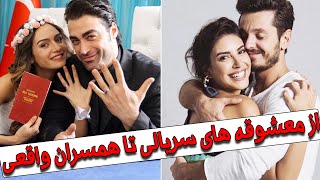 بازیگران ترکی که بعد از همبازی شدن عاشق هم شدند و ازدواج کردند.سریال ترکی