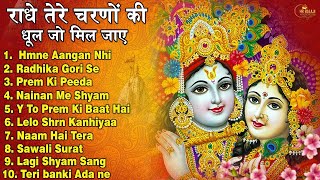 Top 10  राधा-कृष्ण के भजन !!  राधा कृष्ण के भजन !! राधा कृष्ण special bhajan 2024 bhajan