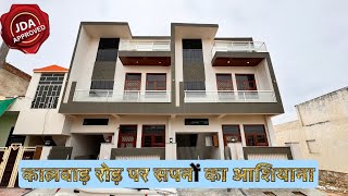 कालवाड़ रोड़ पर मिलेगा 115 गज का आलीशान घर वो भी आपके बजट में | Property in Jaipur|House Plan #VN79