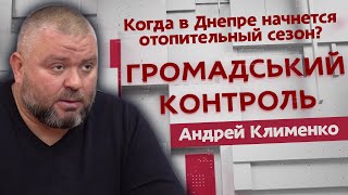 Когда в Днепре начнется отопительный сезон?