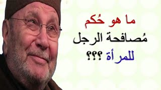 ماهو حكم مُصافحة الرجل للمرأة ؟؟؟ ... قصة رائعة ... يرويها الدكتور محمد راتب النابلسي