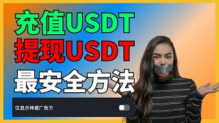 充值USDT / 提现USDT 最安全便捷的方法。 币安C2C勾选☑️神盾之后，若冻卡则赔付10% USDT购买 中国购买USDT USDT变现 币安入金出金 充值人民币usdt出金 在中国