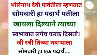 सोमवारी पत्नीने पतीला हा एक पदार्थ खायला दिल्याने पतीचा स्वभाव खूप प्रेमळ होतो!#story#shravan🌿🙏