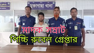 মুক্তাগাছার মাদক সম্রাট পিচ্চি রুবেল গ্রেফতার