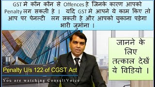 GST PENALTIES U/S 122. PENALTY IS RS. 10,000 OR MORE, DETAILED ANALYSIS  EVERY OFFENCE U/S 122.