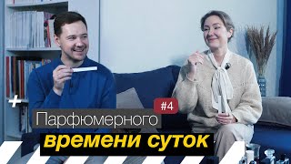 #4 Парфюмерного времени суток. Ирина Ямаева о любви к свежим ароматам, парф. распиве и ноте туберозы