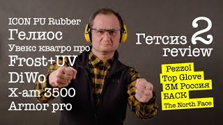 Эти СИЗ просто необходимы зимой 2021 года | ГетсизReview 18+