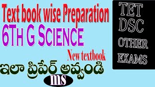 Text book wise Preparation |TET, DSC &EXAMS|6th Class GScience| Our food |ఆహారం|ఇలా ప్రిపేరు అవ్వండి