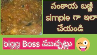 How to make వంకాయ బజ్జీ recipe 😋